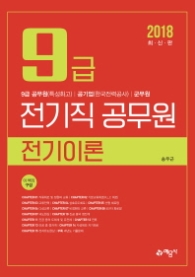 전기이론(9급 전기직 공무원)(2018)   9급 공무원(특성화고) 공기업(한국전력공사) 군무원